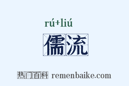 儒流是什么意思的图片